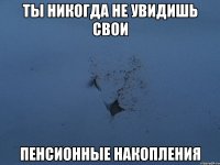 ты никогда не увидишь свои пенсионные накопления