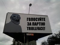 ГОЛОСУЙТЕ ЗА ПАРТІЮ TROLLFACE!