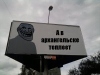 А в архангельске теплеет