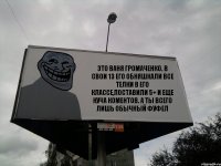 ЭТО ВАНЯ ГРОМАЧЕНКО. В СВОИ 13 ЕГО ОБНЯШКАЛИ ВСЕ ТЕЛКИ В ЕГО КЛАССЕ,ПОСТАВИЛИ 5+ И ЕЩЕ КУЧА КОМЕНТОВ. А ТЫ ВСЕГО ЛИШЬ ОБЫЧНЫЙ ФУФЕЛ