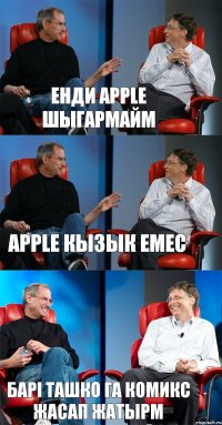 енди Аpple шыгармайм Apple кызык емес Барi ташко га Комикс жасап жатырм