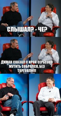 Слышал? - Че? Диман сказал с Ирой серьезно мутить собрался, без торговли!!! 