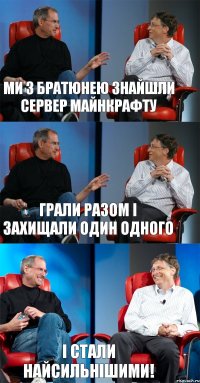 Ми з братюнею знайшли сервер майнкрафту грали разом і захищали один одного і стали найсильнішими!