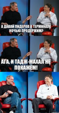 А давай Лидеров в терминале ночью продержим? Ага, и Тадж-Махал не покажем! 