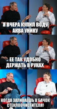 я вчера купил воду аква унику ее так удобно держать в руках когда заливаешь в бачок стеклоочистителя!