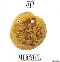 да читала