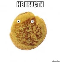 не грусти 