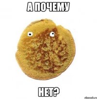 а почему нет?