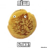 лёша блин!