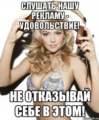 слушать нашу рекламу - удовольствие! не отказывай себе в этом!