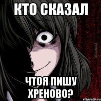 кто сказал чтоя пишу хреново?