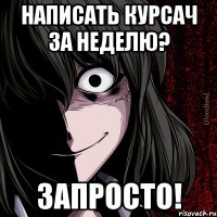 написать курсач за неделю? запросто!