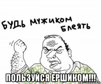  пользуйся ершиком!!!