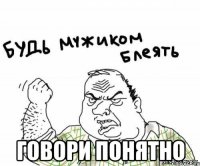  говори понятно