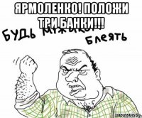 ярмоленко! положи три банки!!! 