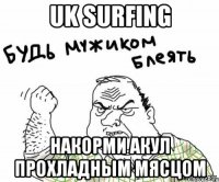 uk surfing накорми акул прохладным мясцом