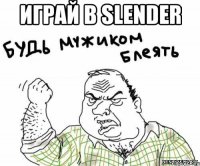 играй в slender 