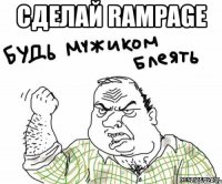 сделай rampage 