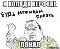 я володя верфель понял