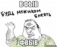 вфыв фвыв