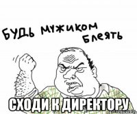  сходи к директору