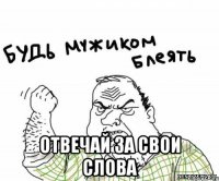  отвечай за свои слова