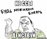 не ссы действуй