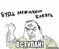  вступай!