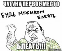 чугуну первое место блеать!!!