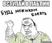 вступай в паблик 