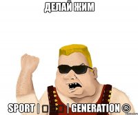 делай жим sport | ✗✗✗ | generation ®