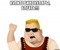 купите бинокуляры, блеать!!! 