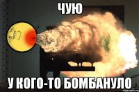 чую у кого-то бомбануло