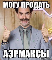 могу продать аэрмаксы