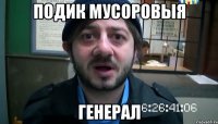 подик мусоровыя генерал