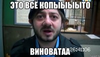 это всё копыыыыто виноватаа