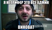 я не грифер это всё админ виноват