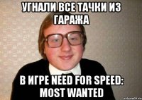 угнали все тачки из гаража в игре need for speed: most wanted