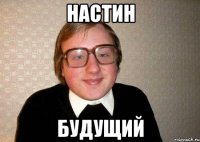 настин будущий