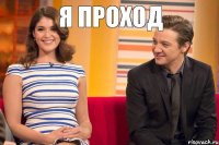 Я проход 