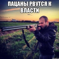 пацаны рвутся к власти 