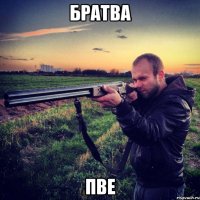 братва пве