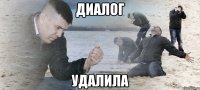 диалог удалила