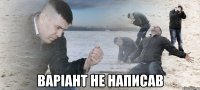  варіант не написав