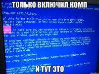 только включил комп и тут это