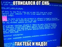 отписался от снб так тебе и надо!