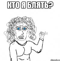 кто я блять? 