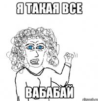 я такая все вабабай