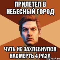 прилетел в небесный город чуть не захлебнулся насмерть 4 раза