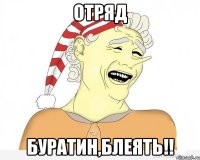 отряд буратин,блеять!!